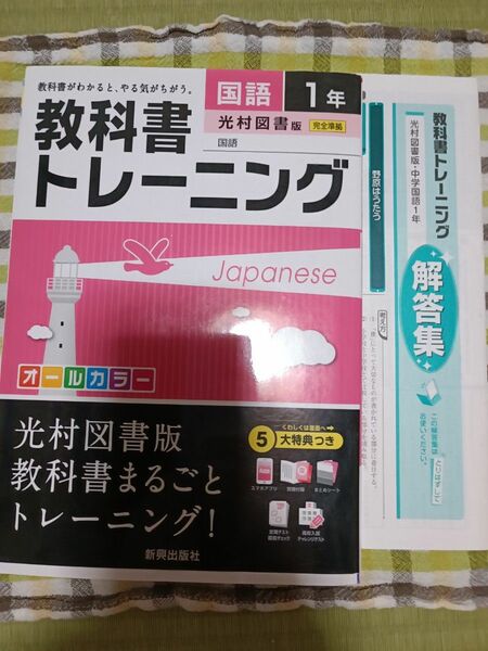 教科書トレーニング　中1　国語　光村図書