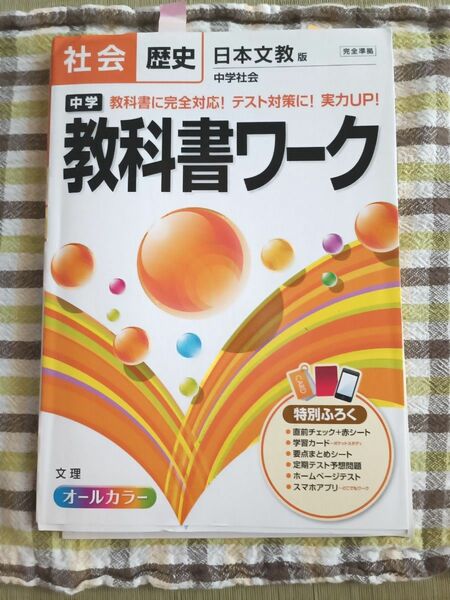 教科書ワーク 中学　歴史