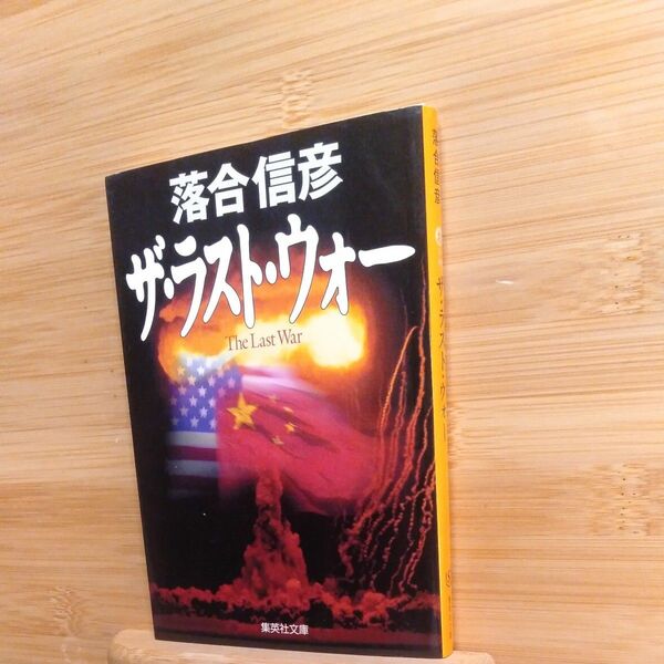 ザ・ラスト・ウォー （集英社文庫） 落合信彦／著