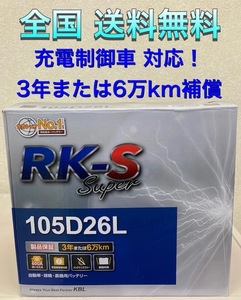 北海道最安値!?激安新品バッテリー ★105D26L!RKバッテリー充電制御車対応！全国送料無料(75D26L/80D26L/85D26L/90D26L/95D26L/100D26L)