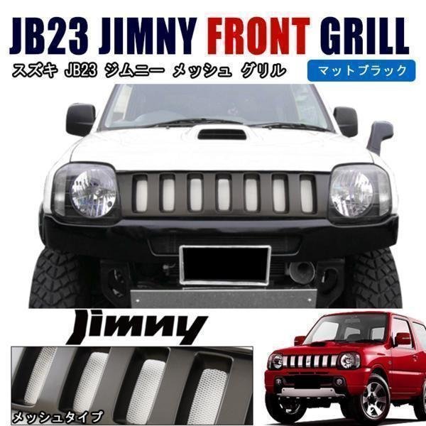 2023年最新】ヤフオク! -ジムニー jb23 グリルの中古品・新品・未使用