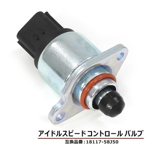 スズキ ラパン ターボ HE21S ISCバルブ 18117-58J50 アイドルスピードコントロールバルブ 互換品 6ヵ月保証