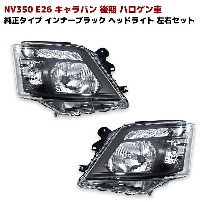 2023年最新】ヤフオク! -キャラバン nv350 ヘッドライトの中古品・新品