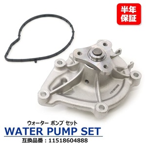 MINI One Clubman R55 ウォーターポンプ 11518604888 11517550484 互換品 純正交換