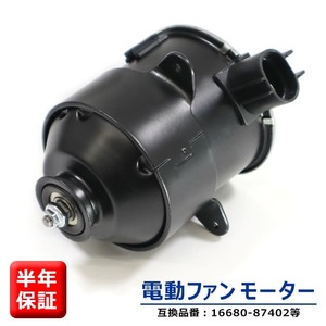 トヨタ RUSH ラッシュ J200E J210E 電動ファンモーター 16680-87402 263500-5480 互換品 ラジエターファンモーター 6ヵ月保証