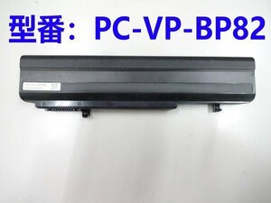 国内即日発送★新品NEC PC-VP-BP82適用するLM750/H OP-570-77000 バッテリパック ノート PC ノートパソコン 修理交換用バッテリー 保証付き