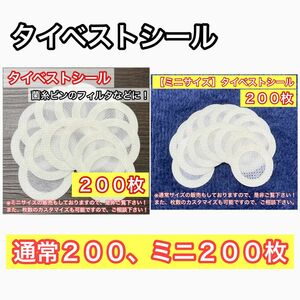 【昆虫用品】タイベストシール通常200枚＋ミニ200枚