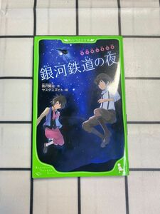 銀河鉄道の夜 （角川つばさ文庫　Ｆみ１－２　宮沢賢治童話集） 宮沢賢治／作　ヤスダスズヒト／絵