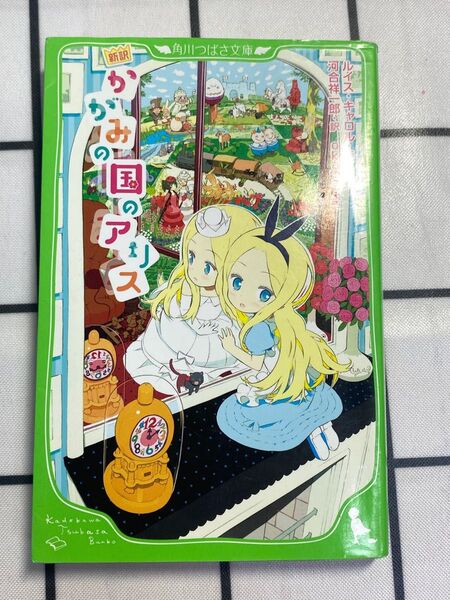 かがみの国のアリス 新訳 (角川つばさ文庫 Eき1-2) ルイス・キャロル/作 河合祥一郎/訳 okama/絵