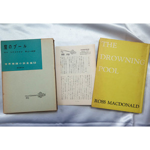 Roth * McDonald's [.. pool ] Tokyo . origin company world detective novel complete set of works 53.* month . Showa era 33 year 