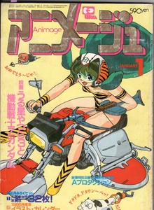アニメージュ 1985年1月 徳間書店 [雑誌] うるせいやつら3 機動戦士ガンダム