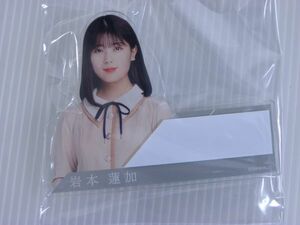 【新品未開封/乃木坂46/キーホルダー】岩本蓮加　個別ネームプレート　しあわせの保護色　WebShop限定商品 / 2021大感謝キャンペーン