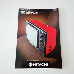 ★昭和レトロ★当時物★昭和50年★日立★白黒テレビ カタログ★HITACHI★家電カタログ★アンティーク★