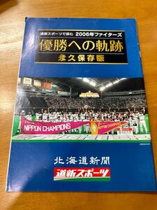 道新スポーツで読む　2006年ファイターズ　優勝への軌跡　永久保存版