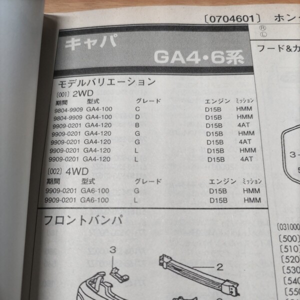 ■【パーツガイド】 ホンダ キャパ (GA4・6系) H10.4~ 2004年版 【絶版・希少】