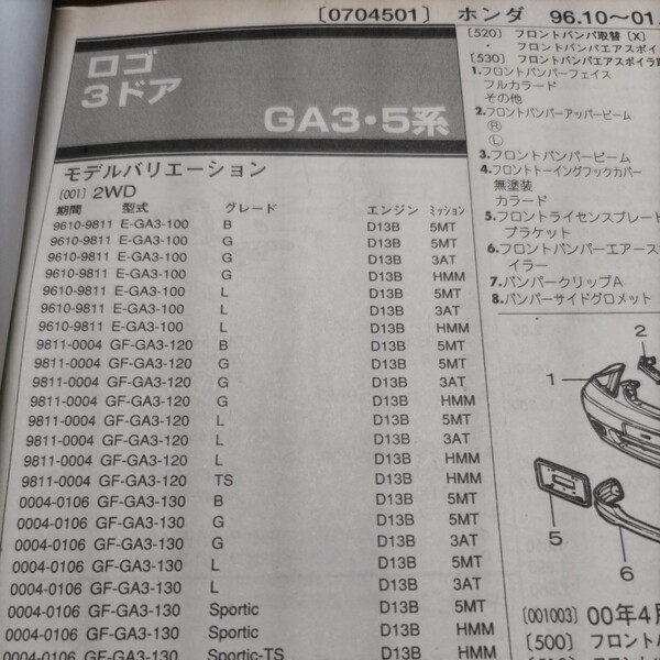 ■【パーツガイド】 ホンダ ロゴ (GA3・5系) H8.10~ 2004年版 【絶版・希少】