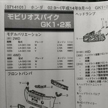 ■【パーツガイド】　ホンダ　モビリオスパイク　(ＧＫ１・２系)　H14.9～　２００４年版 【絶版・希少】_画像1