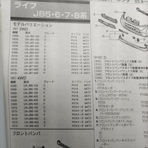 ■【パーツガイド】　ホンダ　ライフ　(ＺＪＢ５・６・７・８系)　H15.9～　２００４年版 【絶版・希少】