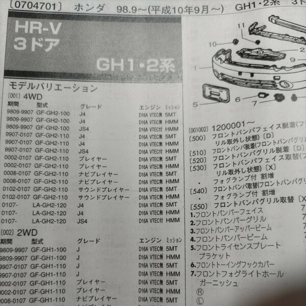 ■【パーツガイド】　ホンダ　ＨＲ－Ｖ　(ＧＨ１・２・３・４系)　H10.9～　２００４年版 【絶版・希少】