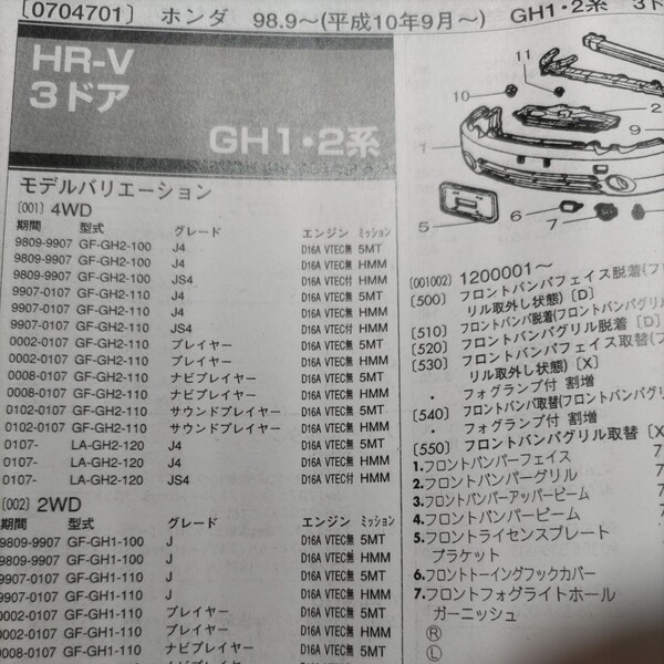■【パーツガイド】 ホンダ HR-V (GH1・2・3・4系) H10.9~ 2004年版 【絶版・希少】