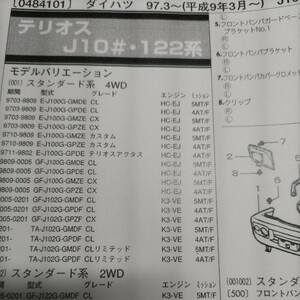 #[ parts guide ] Daihatsu Terios (J10#*122 series ) H9.3~ 2004 year version [ out of print * rare ]