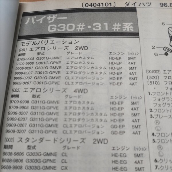 ■【パーツガイド】 ダイハツ パイザー (G30#・31#系) H8.8~ 2004年版 【絶版・希少】