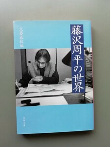 藤沢周平の世界