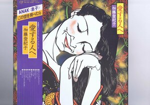 盤質良好 国内盤 LP Tokiko Kato / 愛する人 / 加藤登紀子 帯付 インサート付 MKF1040