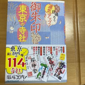 御朱印さんぽ　東京の寺社　東京都内の114寺社　御朱印巡りに便利