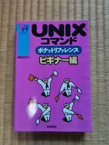 UNIX commando pocket reference beginner compilation 