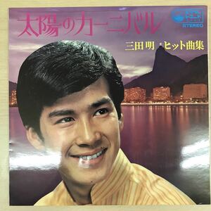 良好品 LP 三田明 / 太陽のカーニバル / SJV 416