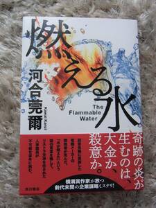 初版「燃える水」河合莞爾