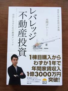 「レバレッジ不動産投資」本間けい