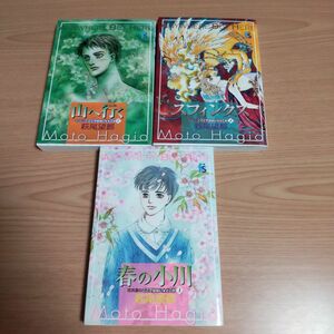 シリーズ ここではない★どこか 山へ行く★スフィンクス★春の小川 萩尾望都 スフィンクス 春の小川 萩尾望都