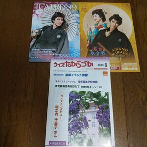 ★ 宝塚歌劇 花組 柚香光 星風まどか TCAプレス フライヤー ウイズたからづか 宝塚音楽学校 すみれ♪ミュージアム 小林一三