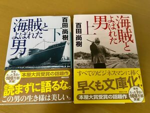 海賊とよばれた男　上下セット　百田直樹/著