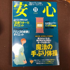 安心 (２０１６ １１) 月刊誌／マキノ出版