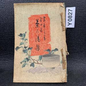 1000円スタート 古書 茶道 和本 古書 茶の湯栞 明治33年版 歴史 Y0827