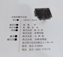 【除籍本】光琳鳥類写生帖　岩崎美術社【ac06b】_画像5