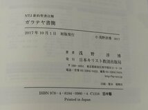 NTJ 新約聖書注解 ガラテヤ書簡　浅野淳博【ac01c】_画像5