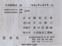 世界動物記シリーズ⑳ マウンテンゴリラ上 /生態と行動/G.シャラー/今西錦司/福屋正修/水原洋城/思索社【ac05b】_画像5