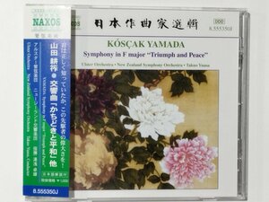 【CD】山田耕筰 交響曲「かちどきと平和」他 湯浅卓雄/アルスター管弦楽団/ニュージーランド交響楽団/近代日本音楽【ac06】