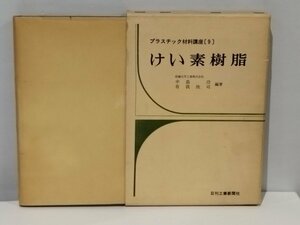 プラスチック材料講座〔9〕けい素樹脂 中島 功/ 有我 欣司 日刊工業新聞社 昭和45年初版【ac06】