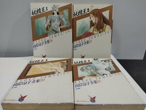 【全巻セット】妖精王　山岸涼子全集 18～21/角川書店/全4巻【ac07】