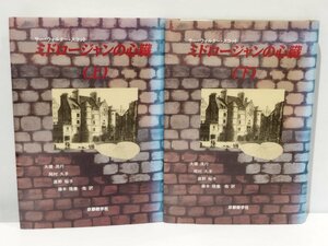 【上下巻セット】サー・ウォルター・スコット ミドロージャンの心臓 /ミドロジアンの心臓 ウェイヴァリー小説 京都修学社【ac07】