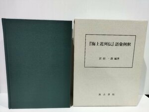 『海上花列伝』語彙例釈　宮田一郎　中国/小説/言語学/研究【ac07】