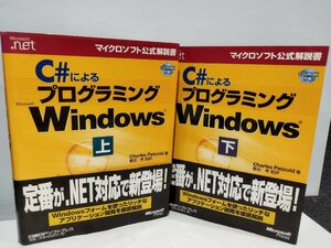 【まとめ/上下巻セット/CD付き】C#によるプログラミングMicrosoft Windows 上下 Charles Petzold【ac03b】