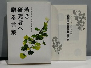 若き研究者へ贈る言葉　　公益財団法人 武田科学振興財団【ac06b】