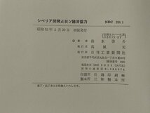 シベリア開発と日ソ経済協力 鈴木啓介 【ac06b】_画像5