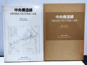 中央構造線 MEDIAN TECTONIC LINE　杉山隆二/東海大学出版【ac01c】